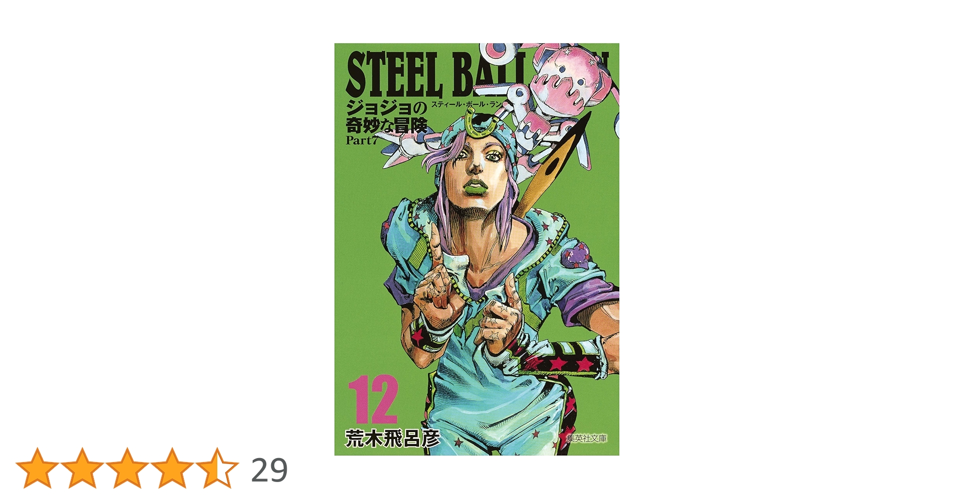 【お値下げ】【全巻】『ジョジョの奇妙な冒険『スティールボールラン』 STEEL BALL RUN ジョジョの奇妙な冒険Part7